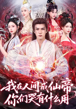 我在人间成仙帝，你们哭有什么用（83集）全集一网打尽
