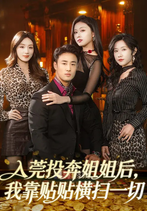 入莞投奔姐姐后，我靠贴贴横扫一切（80集）超火热门短剧