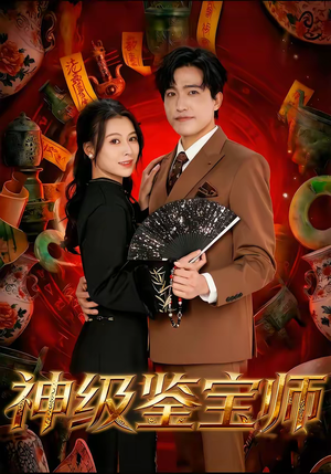 神级鉴宝师（78集）好看的国产短剧