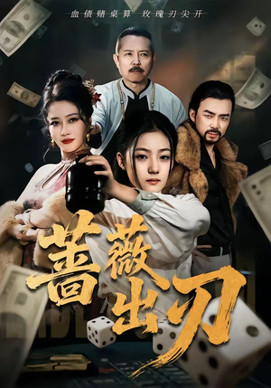 蔷薇出刃（73集）短剧爆款推荐