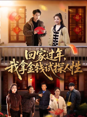 回家过年，我拿金钱试探人性（102集）精彩片段