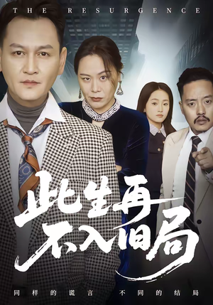 此生再不入旧局（56集）每日短剧推荐