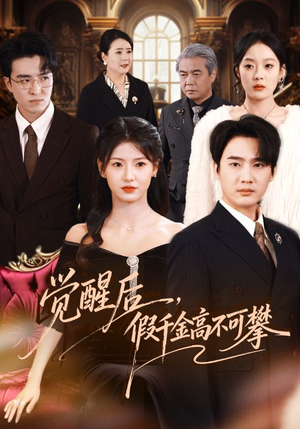 觉醒后，假千金高不可攀（75集）一起追短剧吧