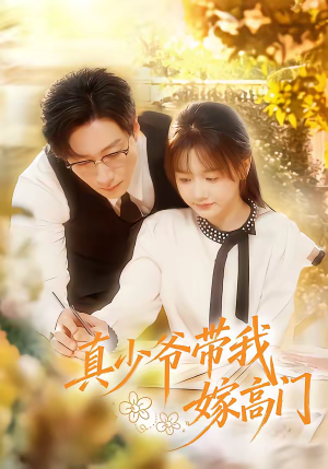 真少爷带我嫁高门（80集）今日短剧分享