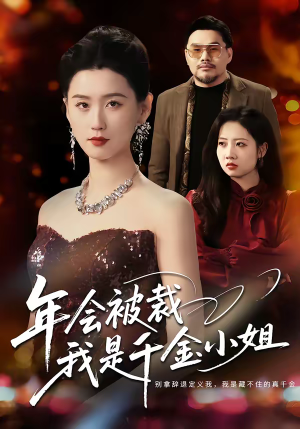 年会被裁，我是千金小姐（50集）抢先看热门短剧