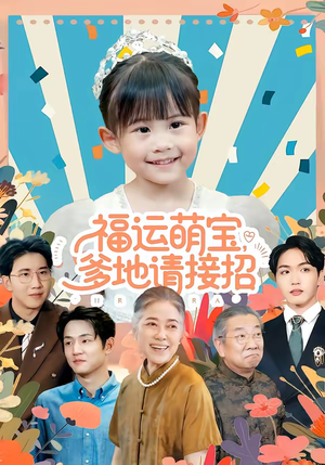 福运萌宝爹地请接招（87集）免费版