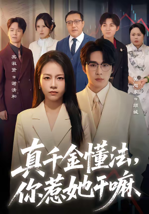 真千金懂法,你惹她干嘛(60集) 真千金懂法,你惹她干嘛(60集)一起看短剧