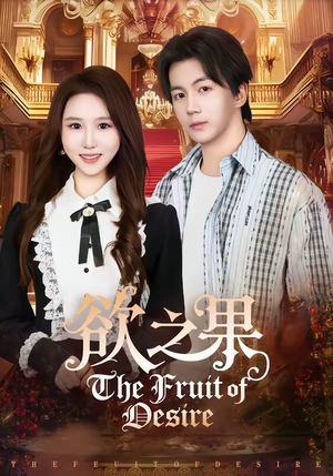 欲之果（80集）短剧分享剧集