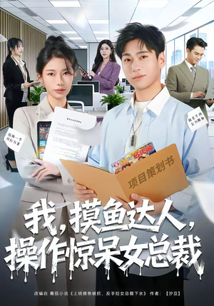 我，摸鱼达人，操作惊呆女总裁（71集）短剧全集完整版