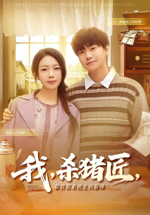 我，杀猪匠，靠情报系统走向巅峰（61集）新短剧推荐