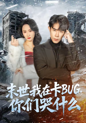 末世我在卡BUG，你们哭什么（84集）海量资源免费看