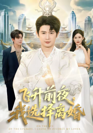 飞升前夜,我选择离婚(80集) 飞升前夜,我选择离婚(80集)短剧精彩推荐
