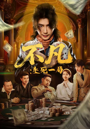 不凡：生死一局（64集）免费短剧片段