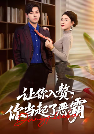 让你入赘，你当起了恶霸（70集）海量短剧免费看