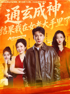 通玄成神，结果栽在女老大手里了（80集）怎么看全集