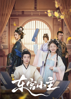 东gong小主（76集）推荐你们也去看