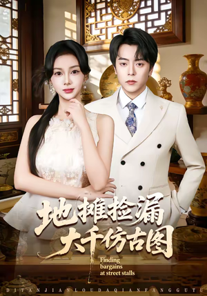 地摊捡漏大千仿古图（80集）一口气看完