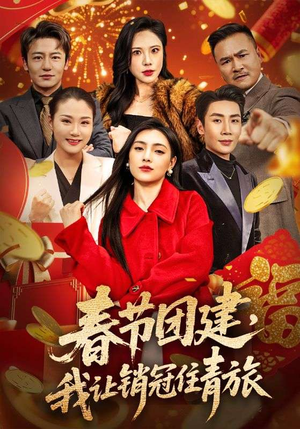 春节团建，我让销冠住青旅（62集）上热门短剧