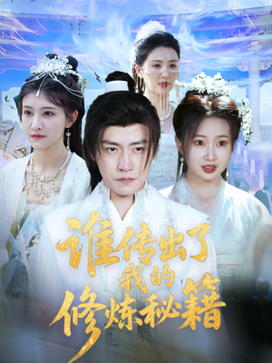 谁传出了我的修炼秘籍（96集）董第一季