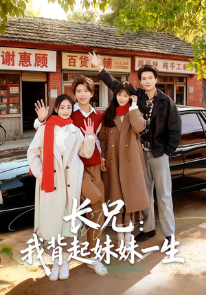 长兄：我背起妹妹一生（60集）短剧太精彩