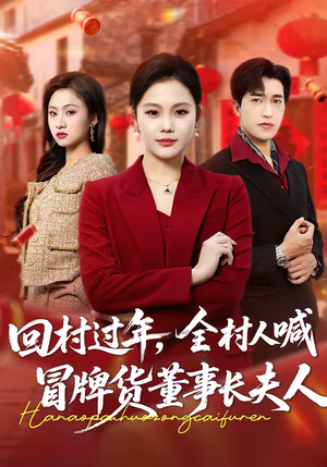 回村过年，全村人喊冒牌货董事长夫人（36集）在线看免费版