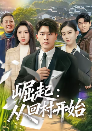 崛起:从回村开始(85集) 崛起:从回村开始(85集)最新短剧抢先看