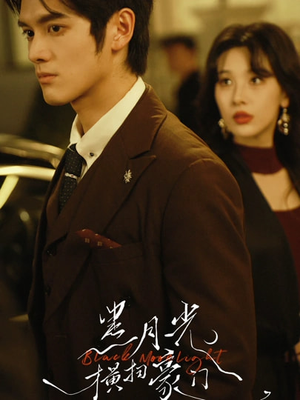 黑月光横扫豪门（62集）番茄短剧免费看