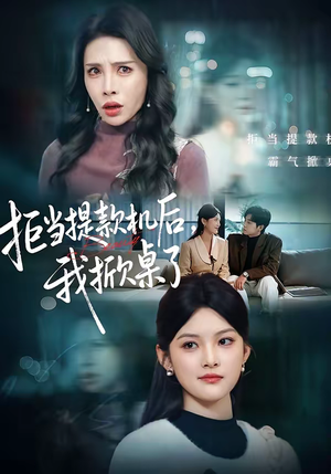 拒当提款机后，我掀桌了（40集）分享好看的短剧