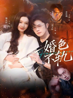 婚色不轨（80集）夸克在线观看