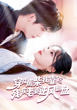 穿成废柴我靠残疾老婆逆风翻盘（50集）短剧热门分享