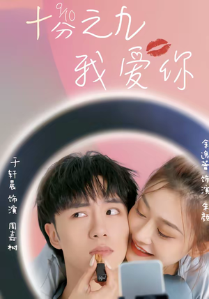 十分之九我爱你（63集）精彩片段