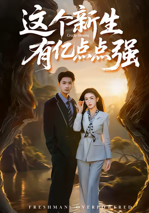 这个新生有亿点点强（87集）海量短剧免费看