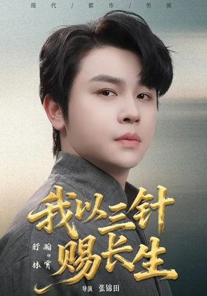 我以三针赐长生（76集）一口气看完全集