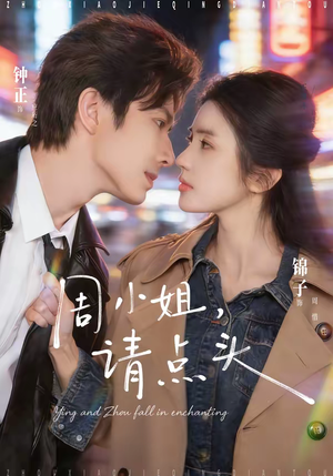 周小姐，请点头（70集）哪个网站可以看