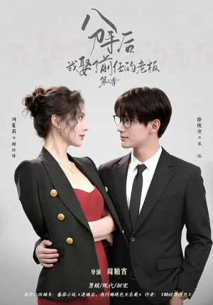 分手后，我娶了前任的老板第二季（80集）热播短剧推荐