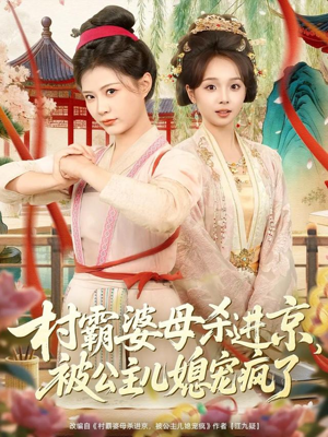 村霸婆母杀进京,被公主儿媳宠疯了(80集) 村霸婆母杀进京,被公主儿媳宠疯了(80集)哪个短剧网能看