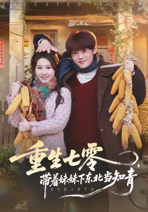 重生七零，带着妹妹下东北当知青（82集）全集都在这里了