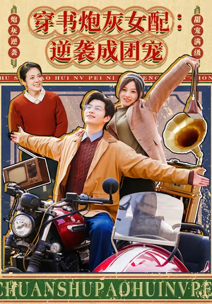 穿书炮灰女配:逆袭成团宠(100集) 穿书炮灰女配:逆袭成团宠(100集)免费全集短剧