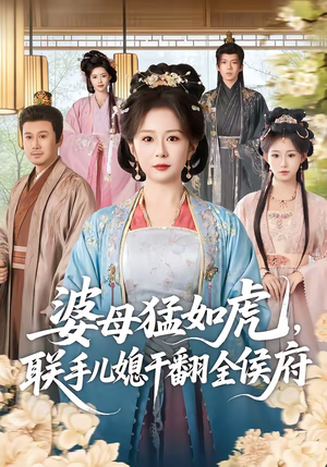 婆母猛如虎，联手儿媳干翻全侯府（60集）短剧推荐上热门