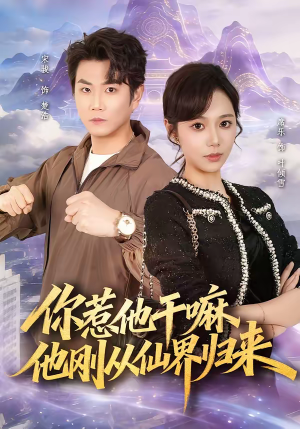 你惹他干嘛，他刚从仙界归来（80集）河马免费短剧