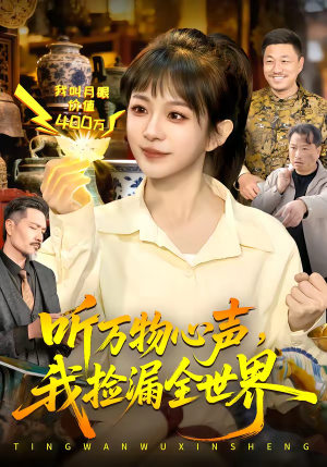 听万物心声,我捡漏全世界(98集) 听万物心声,我捡漏全世界(98集)免费观看