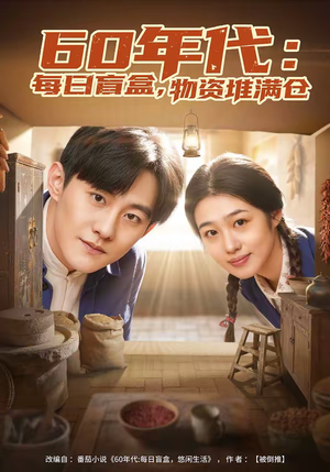 60年代：每日盲盒，物资堆满仓（80集）精彩短剧上线