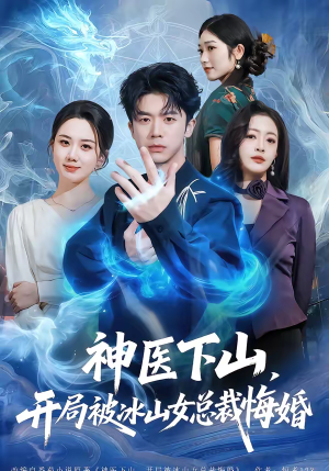 神医下山，开局被冰山女总裁悔婚（80集）全集