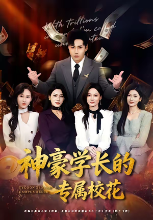 神豪学长的专属校花（80集）短剧介绍