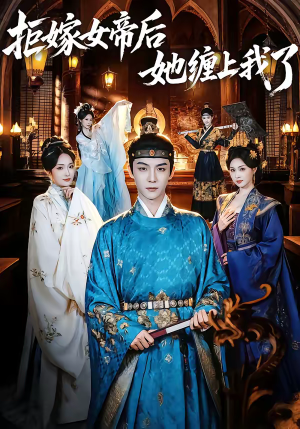 拒嫁女帝后她缠上我了（80集）亿万短剧抢先看