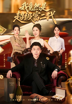 我竟然是超级富二代（79集）分享好看短剧