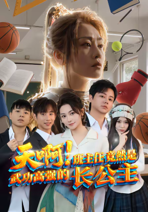 天啊！班主任竟然是武功高强的长公主（89集）战神短剧推荐