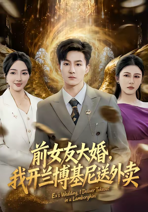 前女友大婚，我开兰博基尼送外卖（80集）每日短剧分享