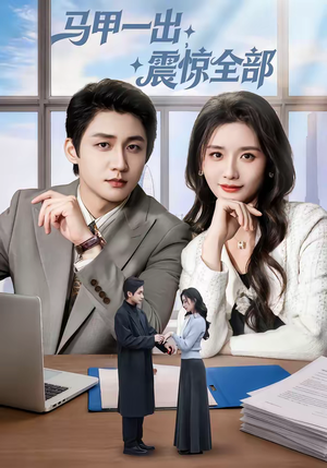 马甲一出,震惊全部(84集) 马甲一出,震惊全部(84集)最火短剧推荐