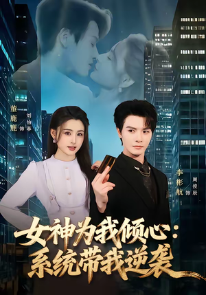 女神为我倾心：系统带我逆袭（80集）精彩短剧片段